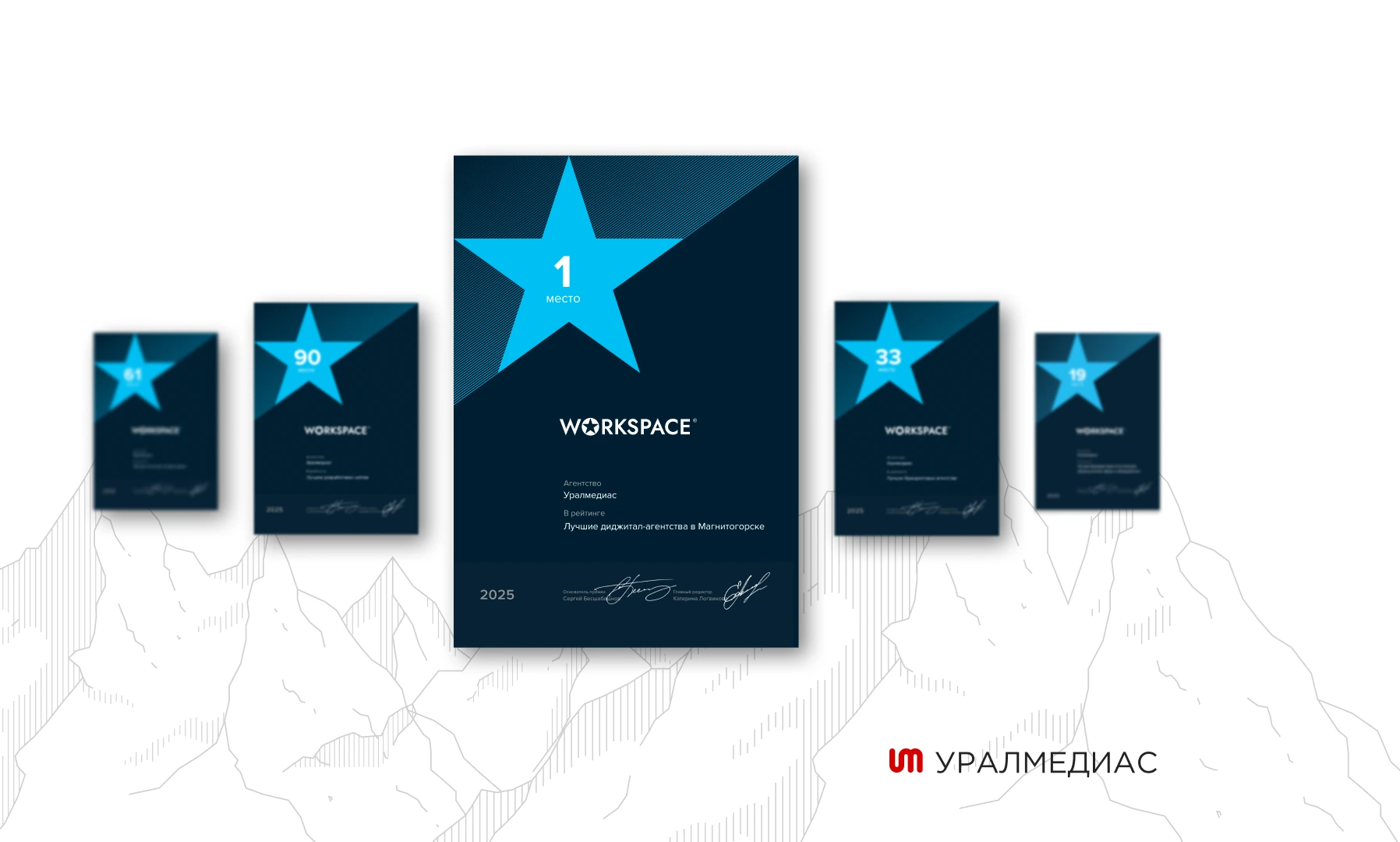 Уралмедиас: топ-100 в рейтинге Workspace 2025!