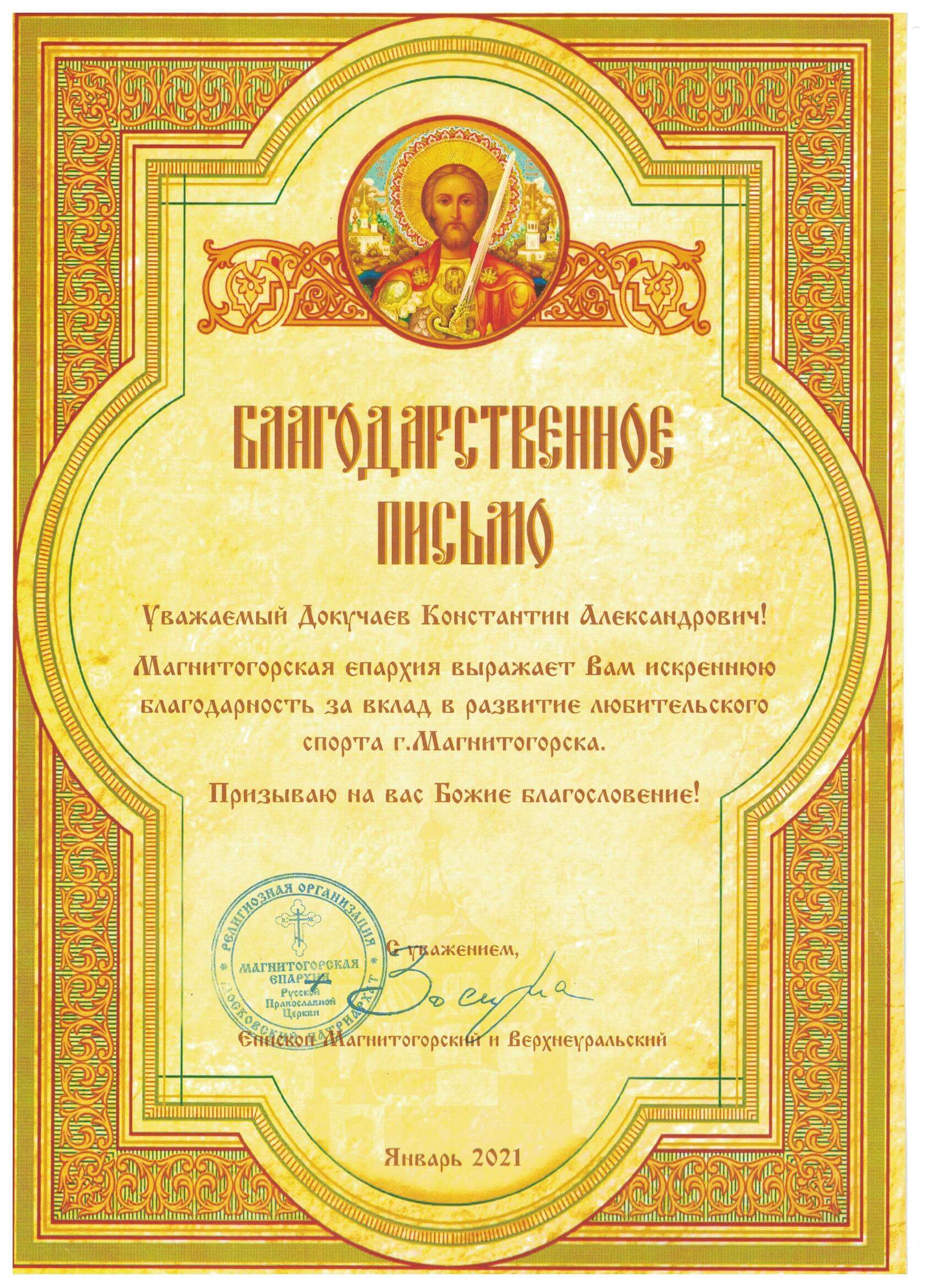 Благодарственное письмо от Магнитогорской епархии