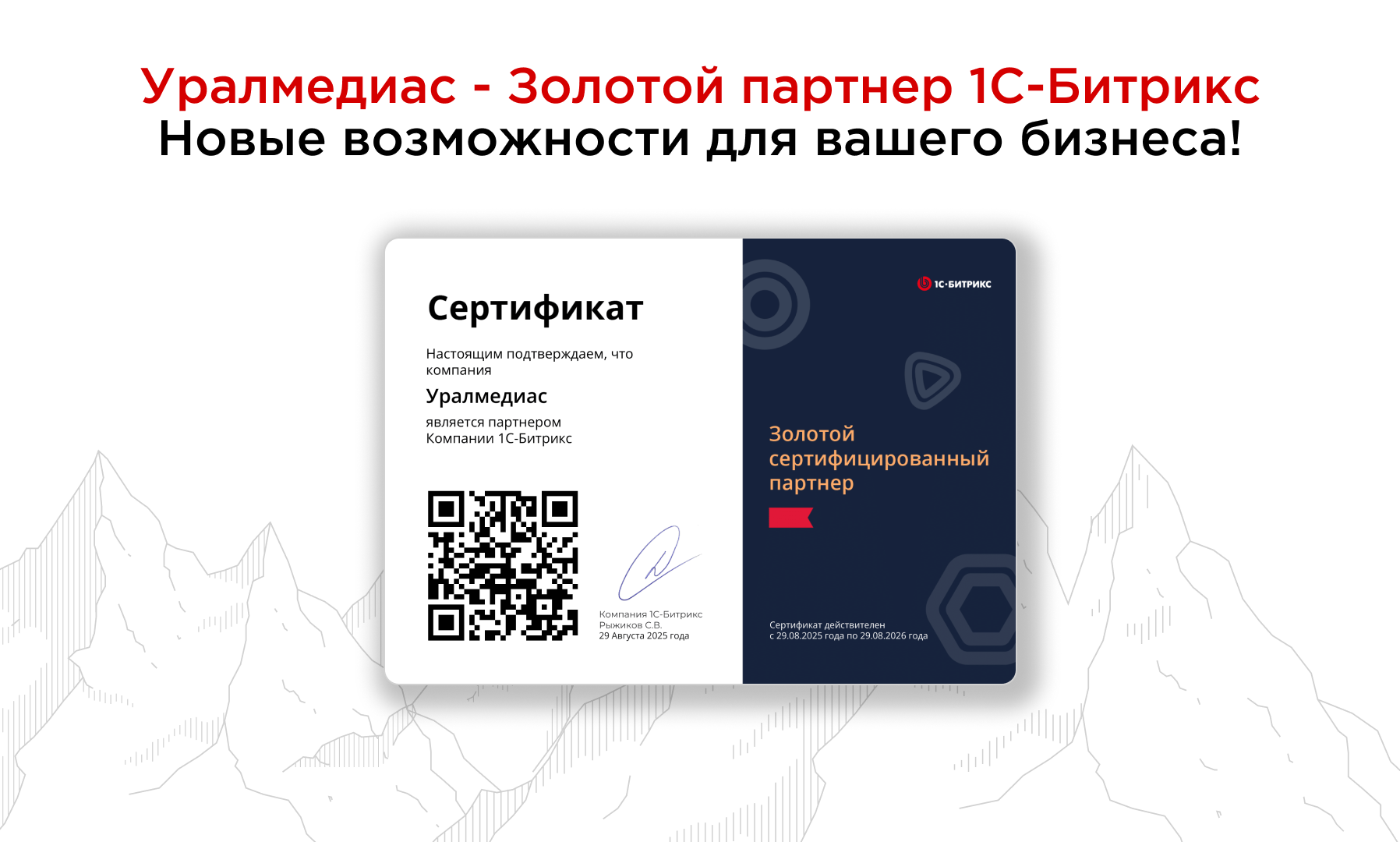 Уралмедиас получает статус Золотого партнера 1С-Битрикс!