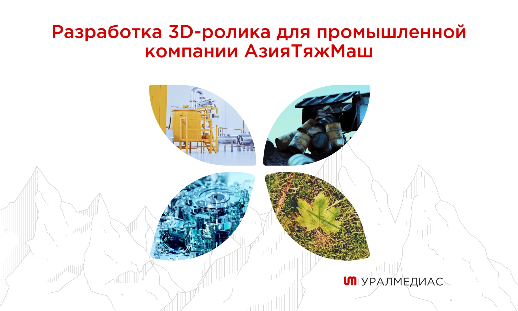 Проект с ТОО «АзияТяжМаш»: Разработка 3D-ролика для  промышленной компании АзияТяжМаш