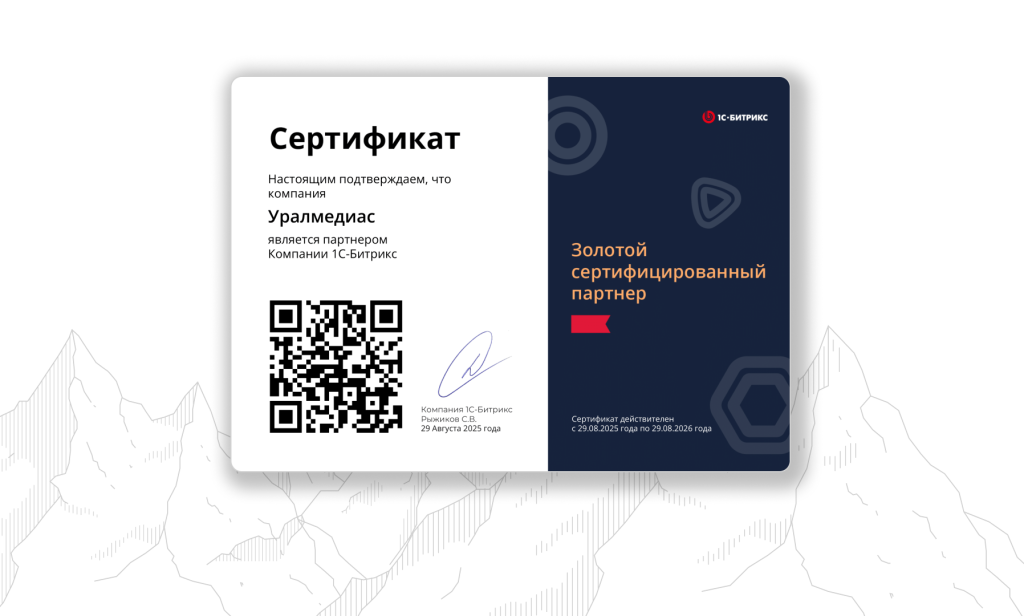 Уралмедиас получает статус Золотого партнера 1С-Битрикс!